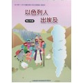 以色列人出埃及-青少年級教師本 2019年01-03月